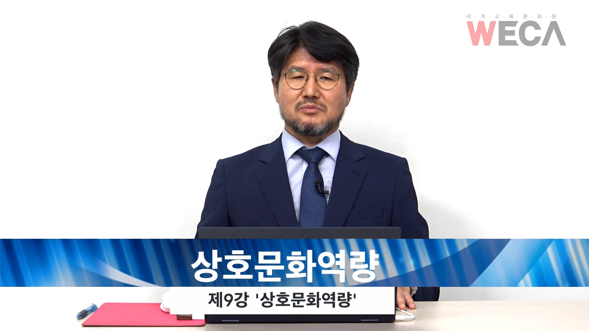 세계교육문화원 | 상호문화의 이해와 확산 9편