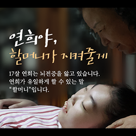 연희야, 할머니가 지켜줄게