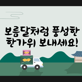 보름달처럼 풍성한 한가위 보내세요!