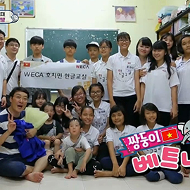 베트남 호치민 WECA 한글교실 with 슈퍼맨이 돌아왔다