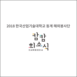 [캄캄희소식] 한국산업기술대학교 캄보디아 해외봉사단