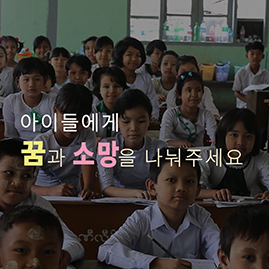 세계교육문화원 미얀마 교육지원 캠페인