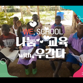 세계교육문화원 | 우간다 아이들에게 교육을 선물해주세요.
