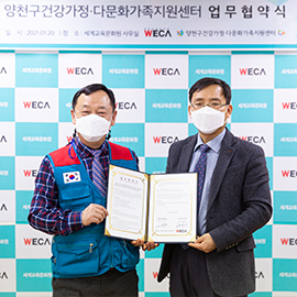 양천구건강가정·다문화가족지원센터 업무협약식