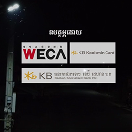 세계교육문화원 x KB국민카드 캄보디아 태양광 거리 가로등 인프라 사업