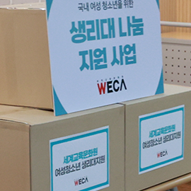 평화모자원 생리대키트 전달