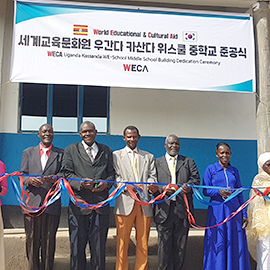 우간다 위스쿨 중학교 준공식