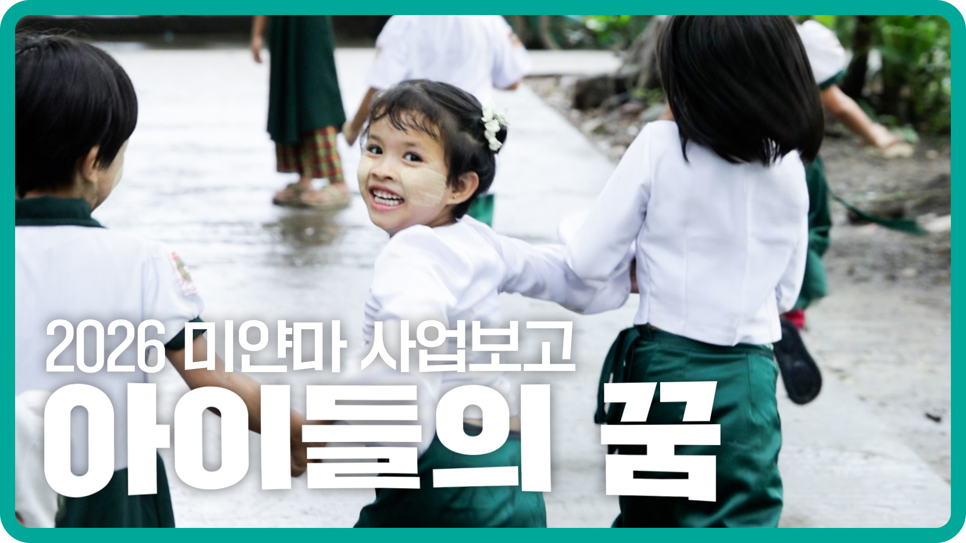아이들의 꿈 | 2026 WECA 미얀마 사업보고