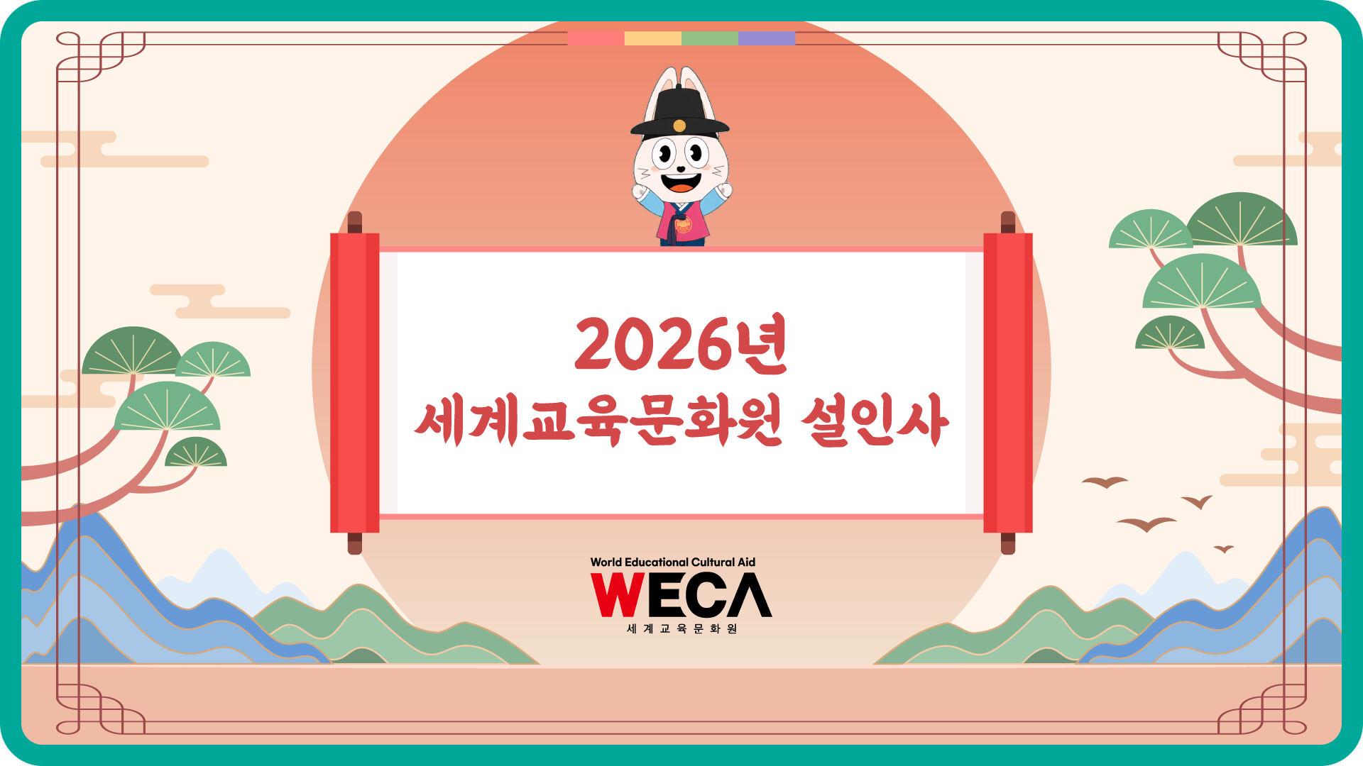 세계교육문화원 | 2026 설인사