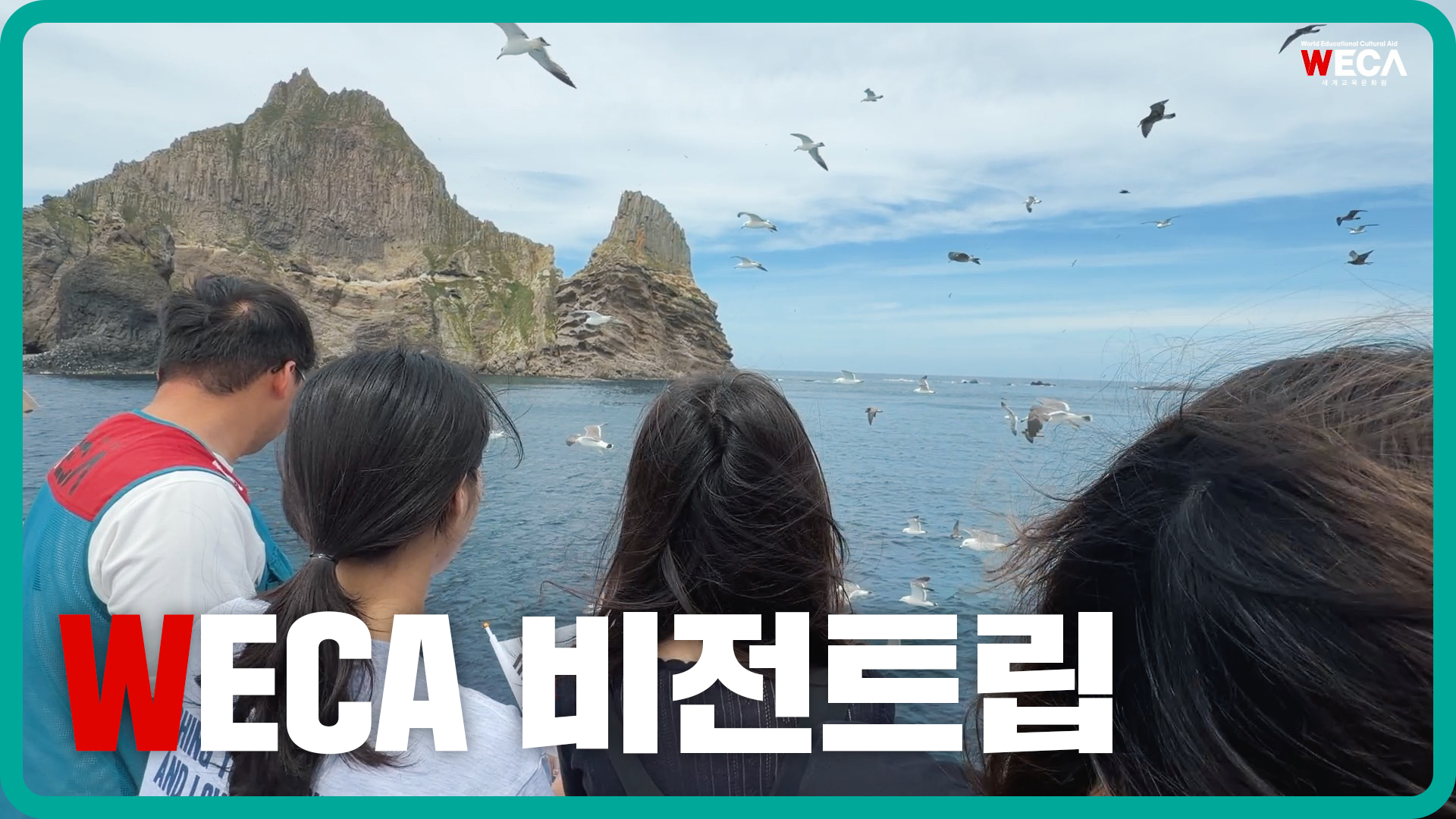 자립준비청년들의 독도 땅 밟기 도전기 l 세계교육문화원