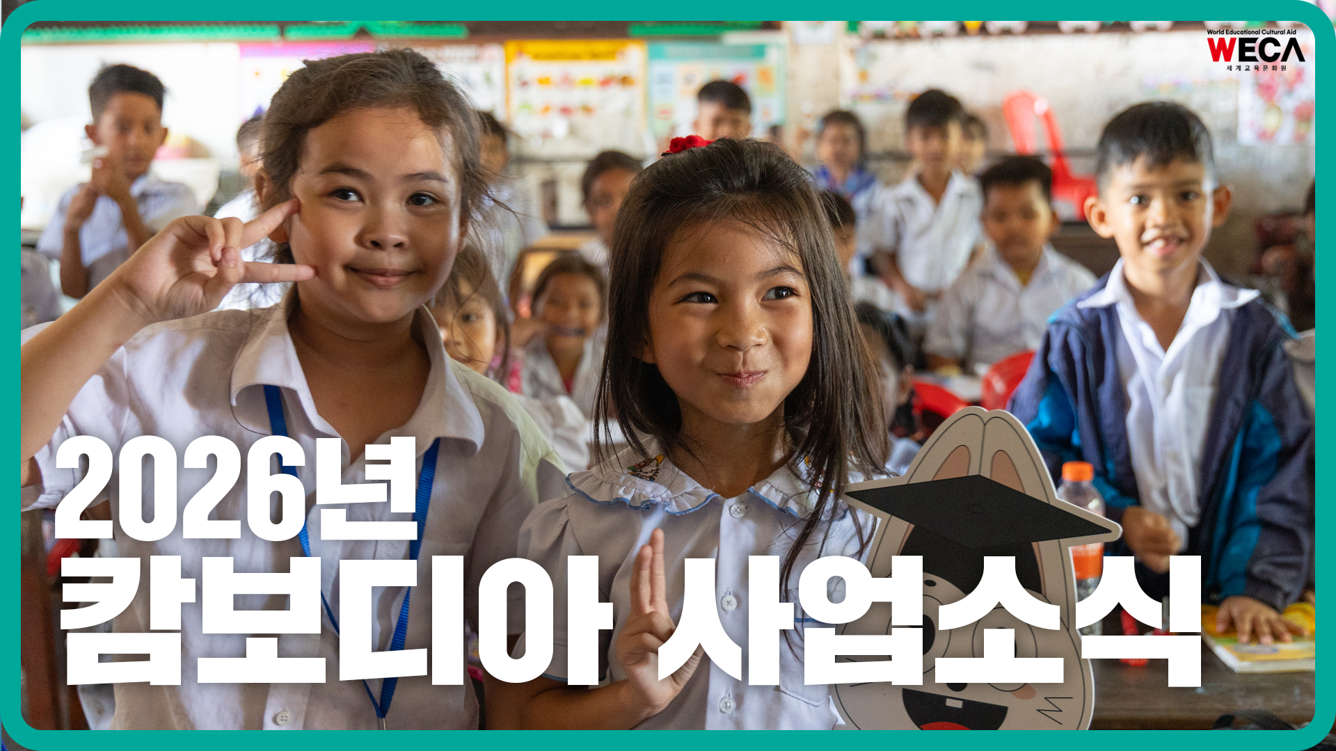 2026년 캄보디아 사업 소식