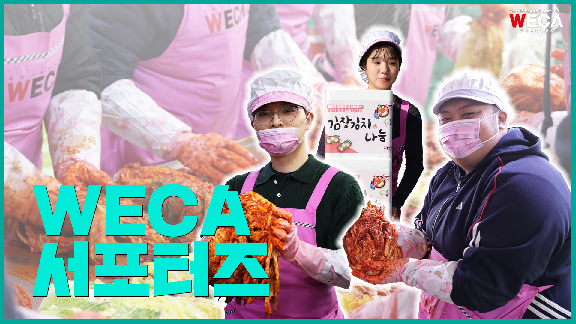 따뜻한 마음까지 함께 버무린 김장봉사 |  WECA 서포터즈
