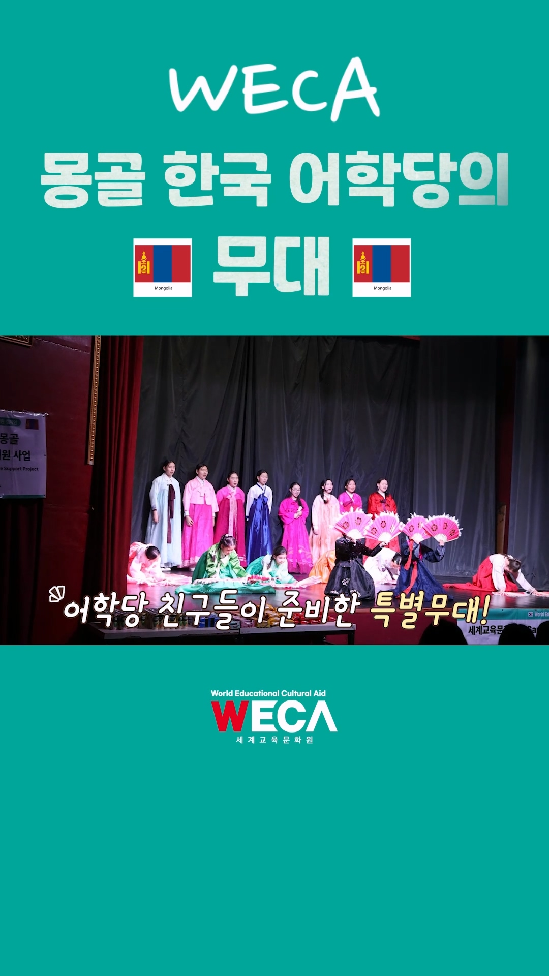 몽골 WECA 한국 어학당의 학생들의 특별한 공연!?
