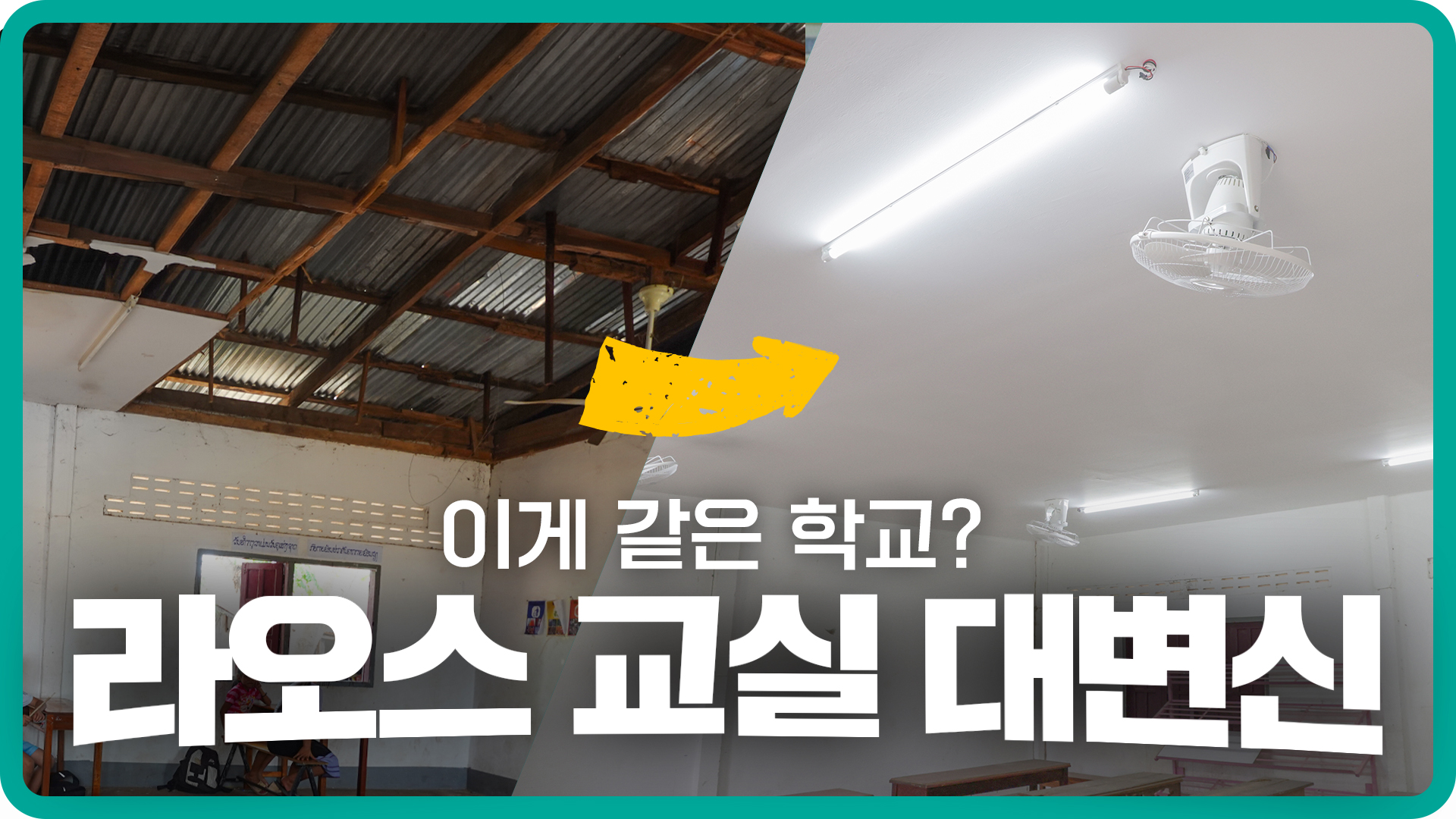 지붕이 무너졌던 라오스 초등학교, 이렇게 달라졌습니다!