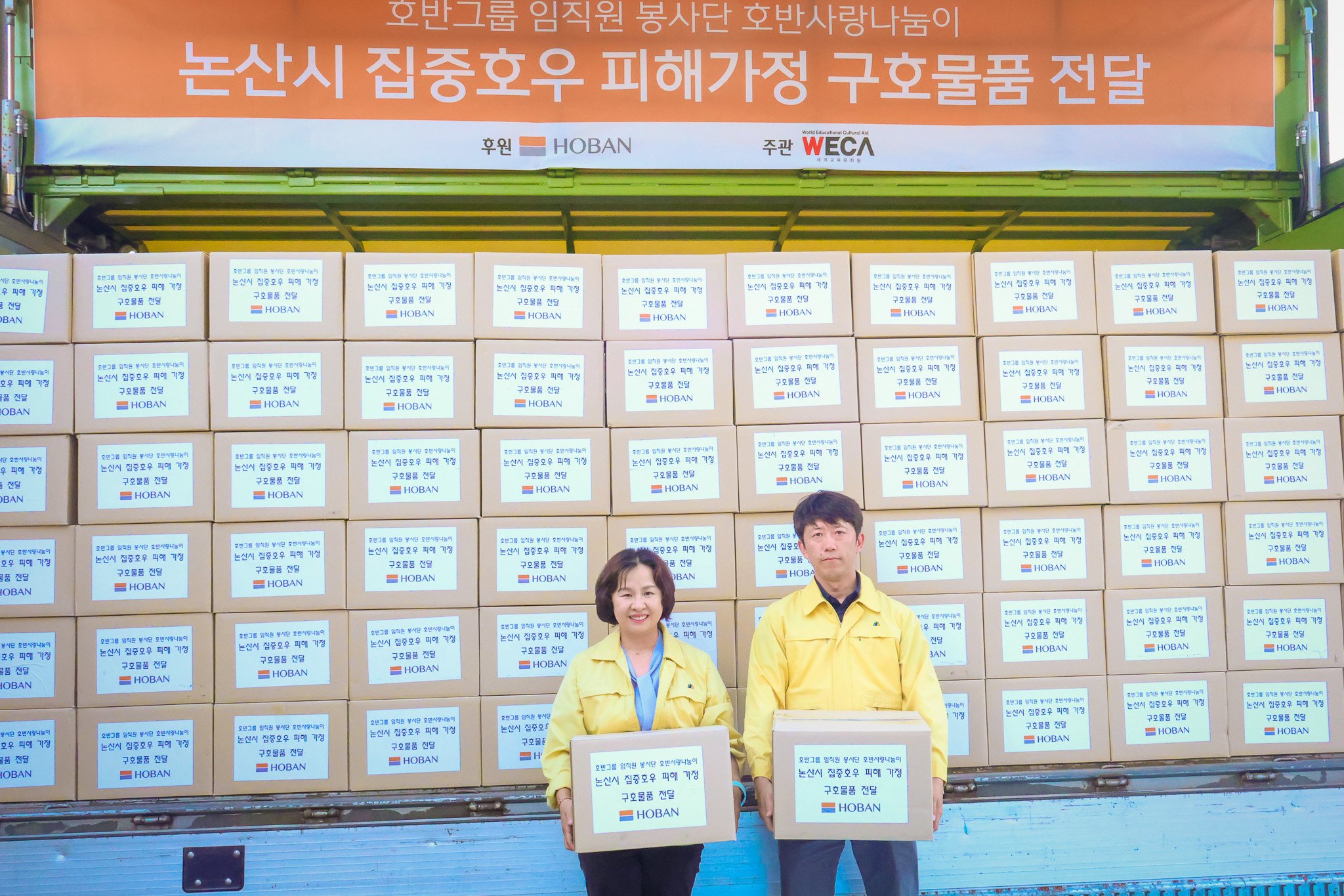 호반그룹과 함께하는 홍수 피해 가정 구호물품 지원