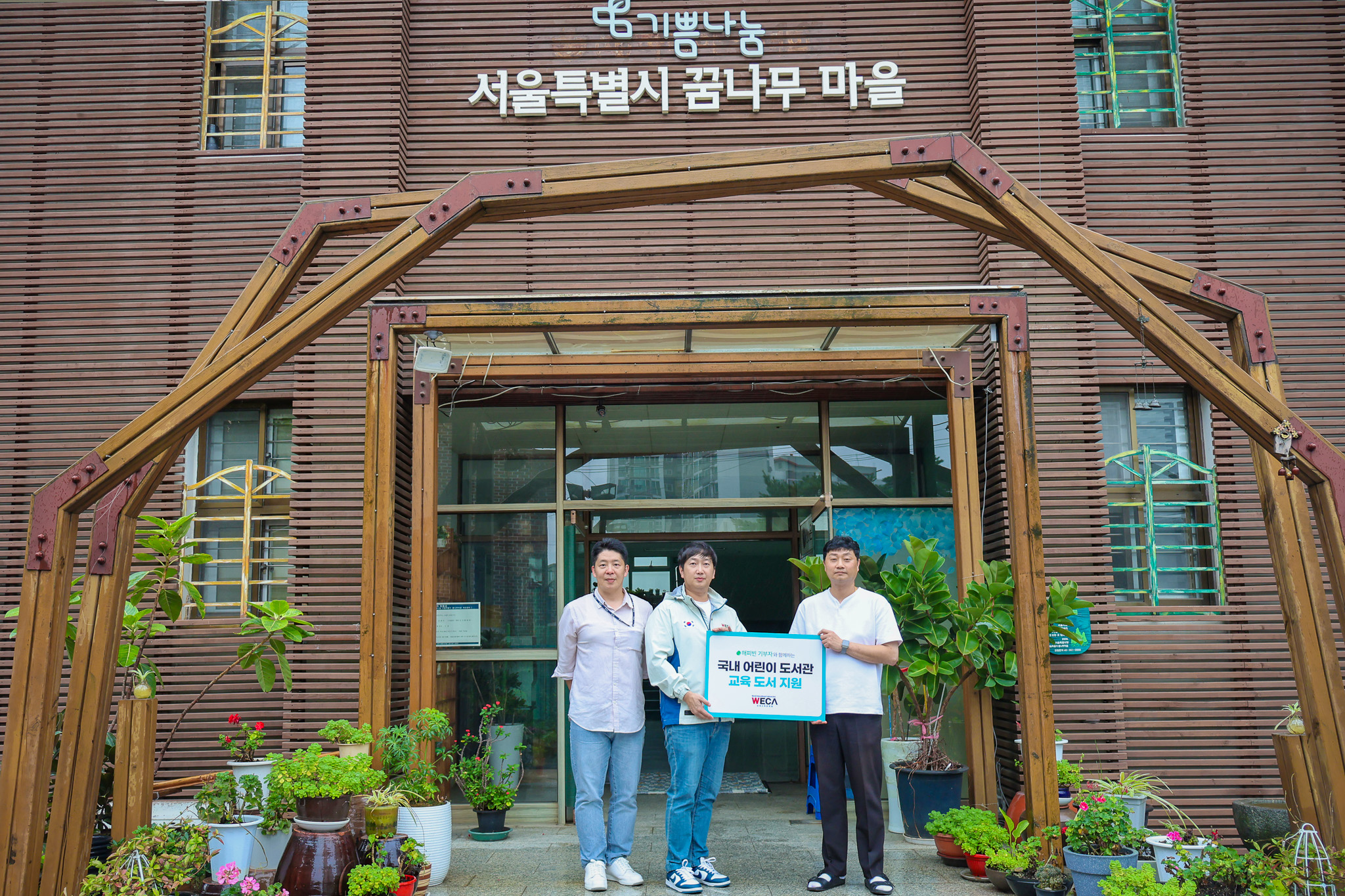 국내 꿈나무 마을 어린이 도서관 교육 도서 지원