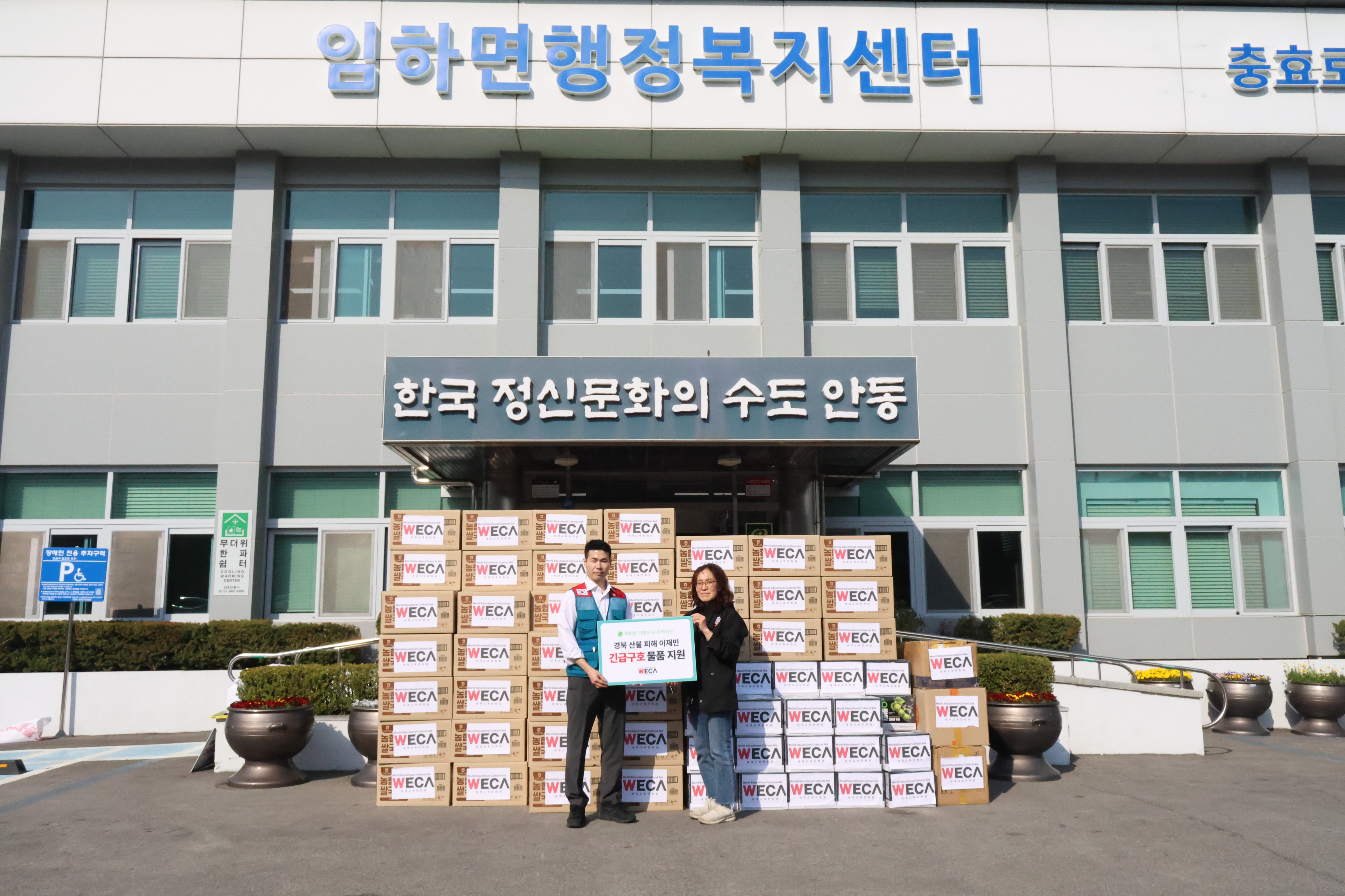 안동 산불 피해 지원