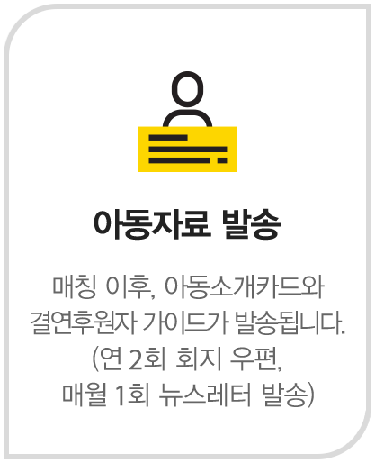 아동자료 발송 매칭 이후, 아동소개카드와 결연후원자 가이드가 발송됩니다. (연 2회 회지 우편, 매월 1회 뉴스레터 발송)