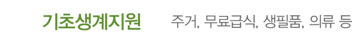 기초생계지원 주거, 무료급식, 생필품, 의류 등