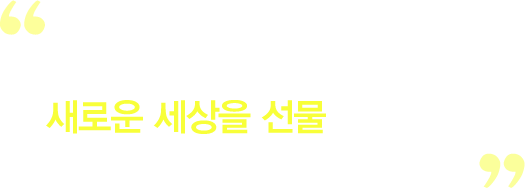 마음의 문을 두드리는 아이에게 새로운 세상을 선물해 주는 일