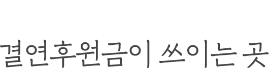 세상에서 가장 아름다운 나눔_결연후원금이 쓰이는 곳