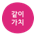 같이가치