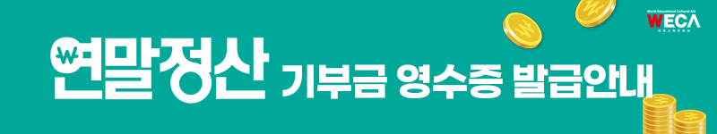 연말정산 기부금 영수증신청안내