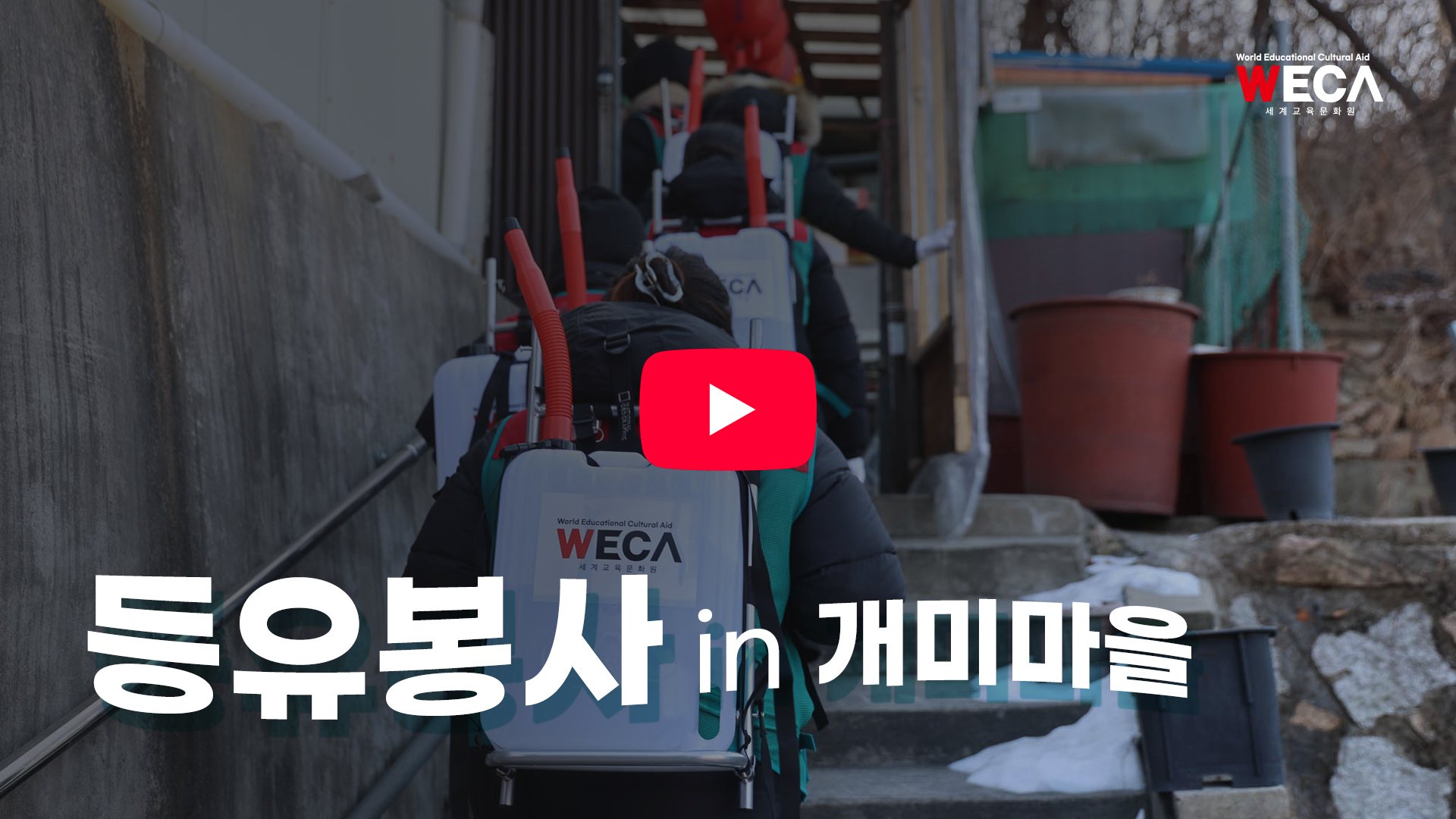 위카서포터즈 등유봉사활동