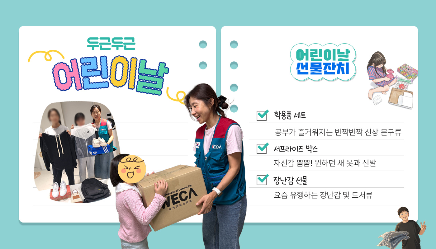 어린이날 정서적 소외감을 느끼는 그룹홈 아이들을 위한 선물보내기