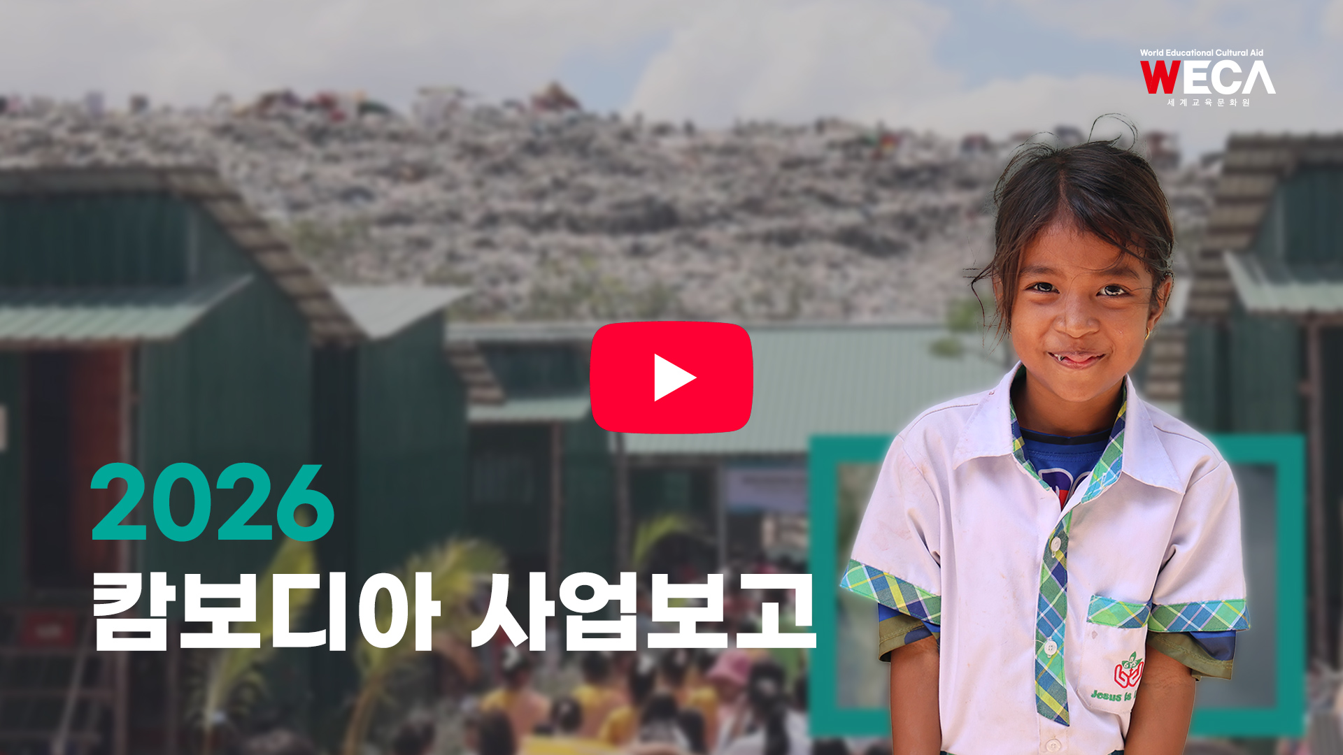WECA 세계교육문화원 캄보디아 지원 사업보고 영상