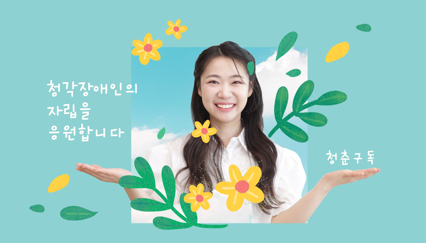 청각장애인의 자립을 후원하는 꽃구독, 세계교육문화원의 청춘구독