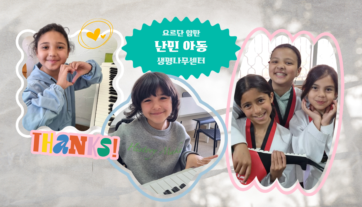 요르단 암만 생명나무센터의 난민 아동 지원
