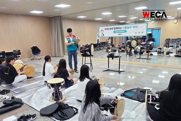 WECA 사물놀이 타타 지역아동센터 지원