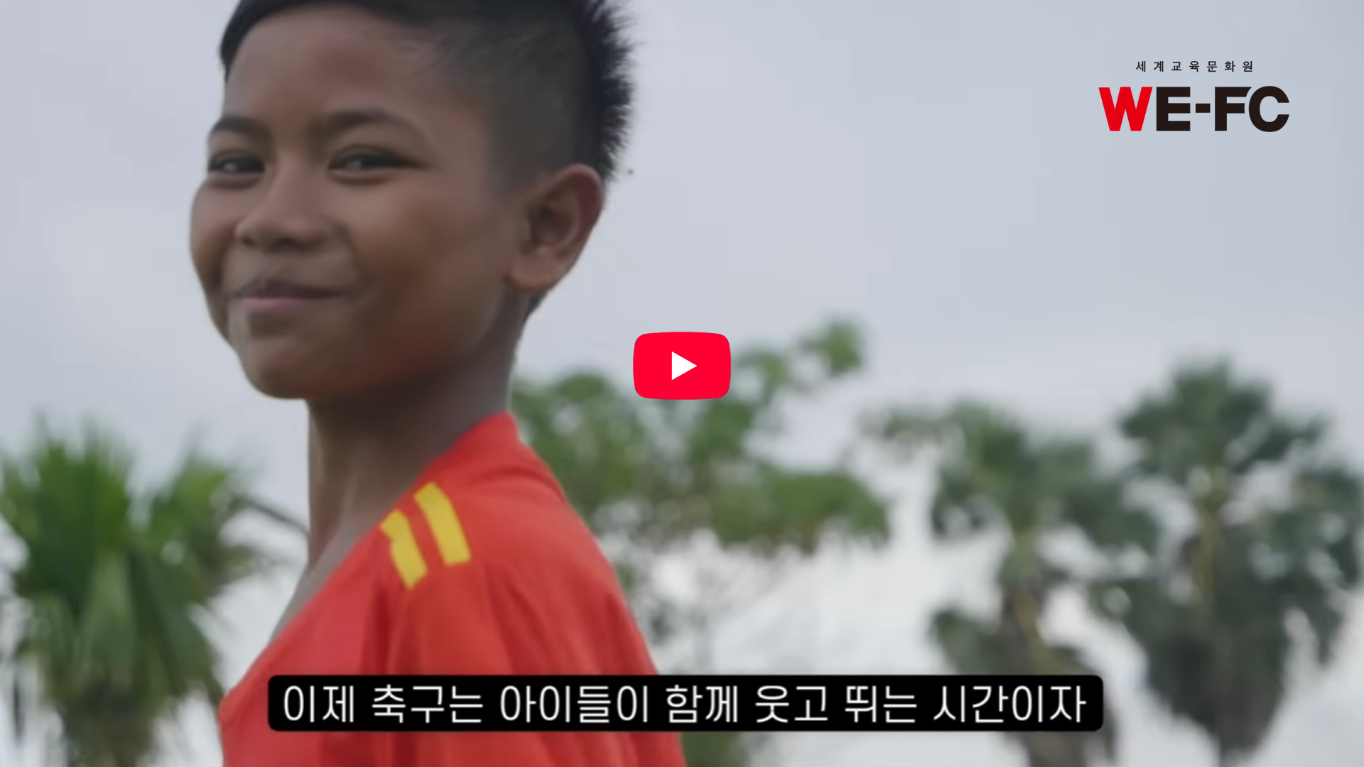 WECA 르완다 아이들의 소문의 낙원 챌린지 영상