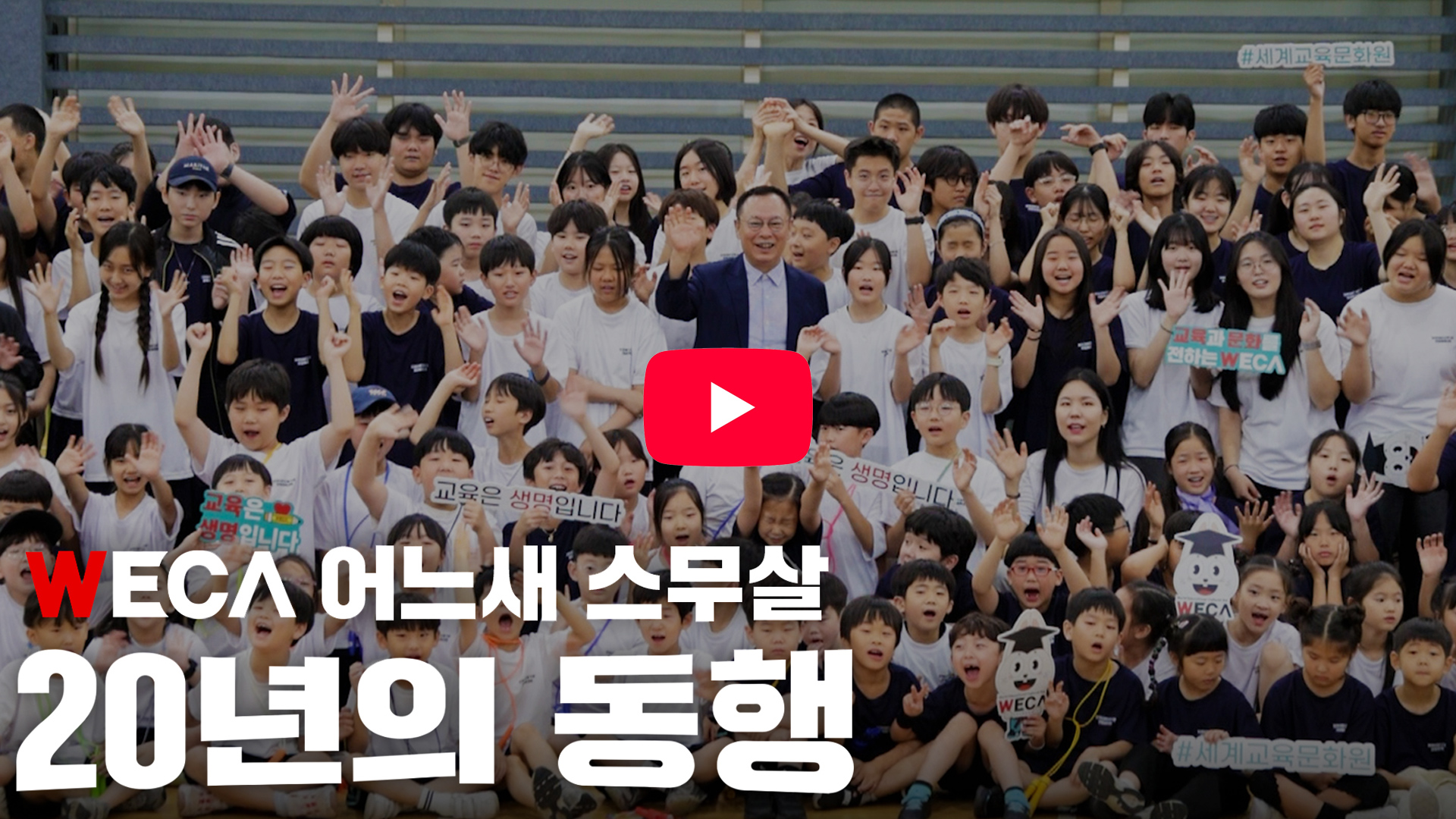 WECA 창립 20주년 기념영상