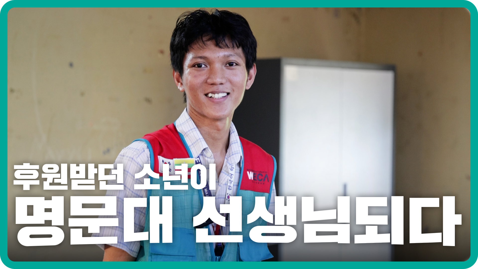 WECA 창립 20주년 기념영상